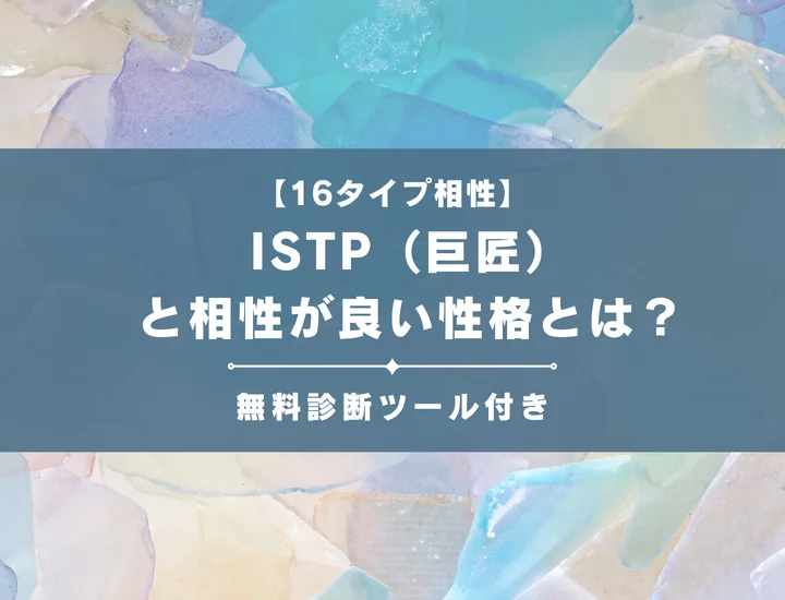 【詳しい解説付き】ISTP（巨匠）と相性が良い性格とは？仕事・恋愛の相性やおすすめの職業も紹介